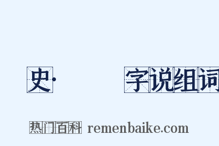 桯史·犇麤字说组词是什么意思的图片